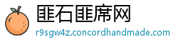 匪石匪席网